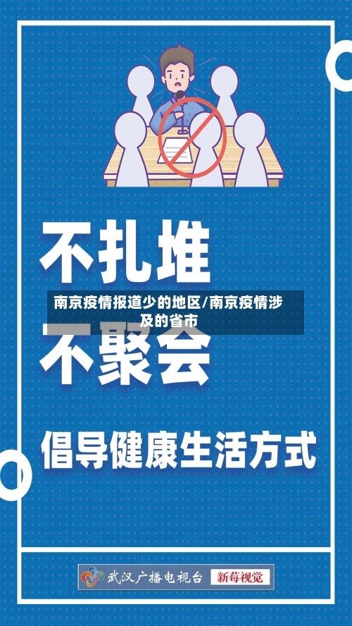 南京疫情报道少的地区/南京疫情涉及的省市-第3张图片