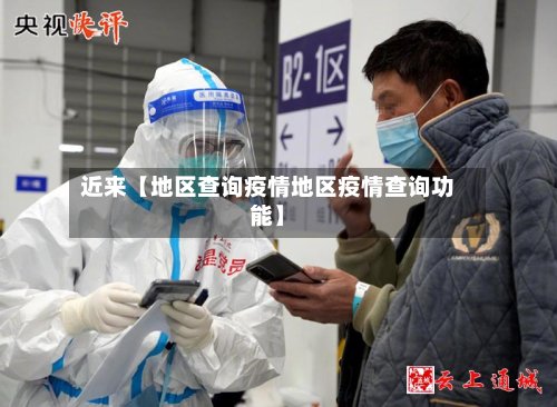 近来【地区查询疫情地区疫情查询功能】-第2张图片