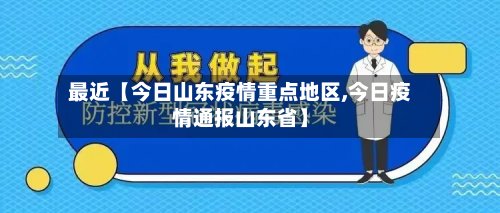 最近【今日山东疫情重点地区,今日疫情通报山东省】-第2张图片