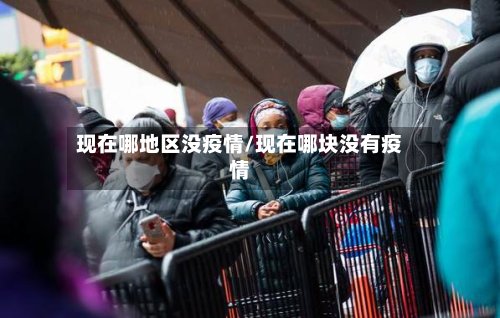 现在哪地区没疫情/现在哪块没有疫情-第2张图片