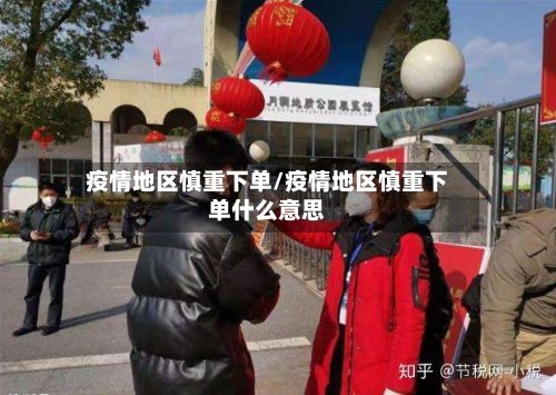 疫情地区慎重下单/疫情地区慎重下单什么意思