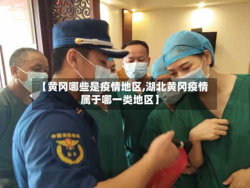 【黄冈哪些是疫情地区,湖北黄冈疫情属于哪一类地区】