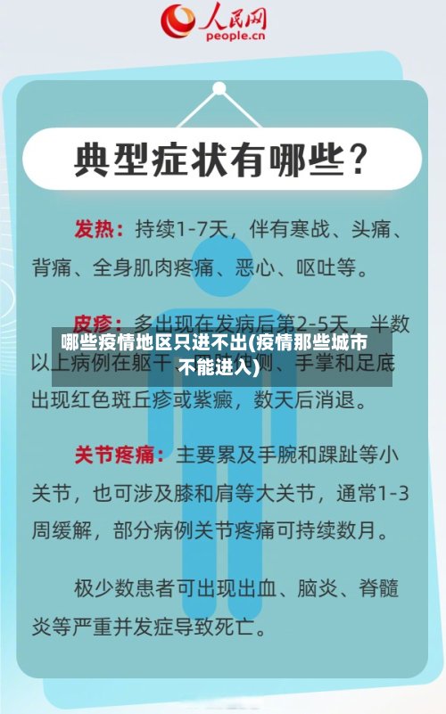 哪些疫情地区只进不出(疫情那些城市不能进入)-第3张图片