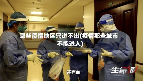 哪些疫情地区只进不出(疫情那些城市不能进入)-第2张图片