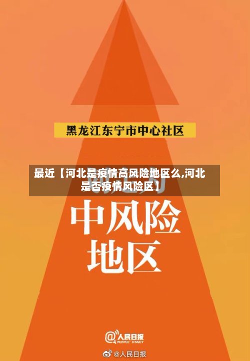最近【河北是疫情高风险地区么,河北是否疫情风险区】-第2张图片