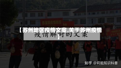 【苏州地区疫情文案,关于苏州疫情】