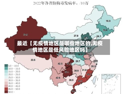 最近【无疫情地区是哪些地区的,无疫情地区是低风险地区吗】