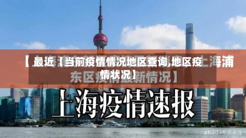 最近【当前疫情情况地区查询,地区疫情状况】-第2张图片