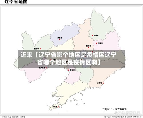 近来【辽宁省哪个地区是疫情区辽宁省哪个地区是疫情区啊】