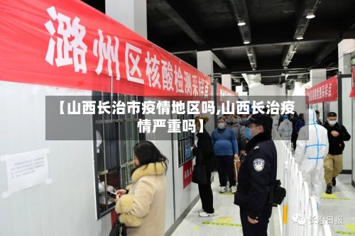 【山西长治市疫情地区吗,山西长治疫情严重吗】-第2张图片