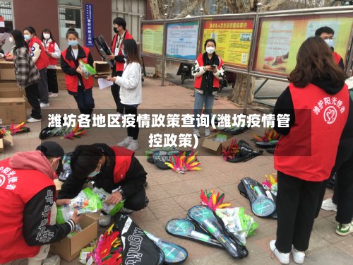 潍坊各地区疫情政策查询(潍坊疫情管控政策)-第2张图片