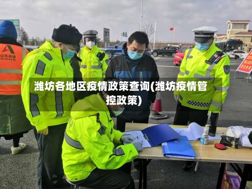 潍坊各地区疫情政策查询(潍坊疫情管控政策)