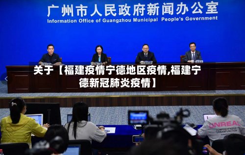 关于【福建疫情宁德地区疫情,福建宁德新冠肺炎疫情】-第2张图片