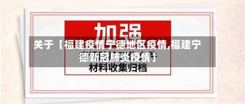 关于【福建疫情宁德地区疫情,福建宁德新冠肺炎疫情】