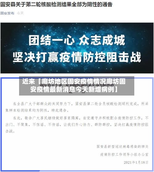 近来【廊坊地区固安疫情情况廊坊固安疫情最新消息今天新增病例】