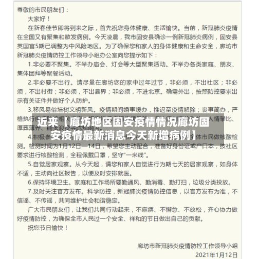 近来【廊坊地区固安疫情情况廊坊固安疫情最新消息今天新增病例】-第2张图片