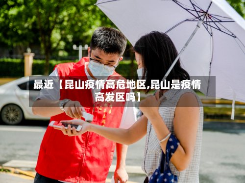 最近【昆山疫情高危地区,昆山是疫情高发区吗】