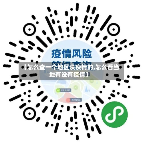 【怎么查一个地区没疫情的,怎么看当地有没有疫情】