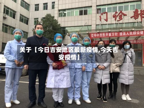 关于【今日吉安地区最新疫情,今天吉安疫情】
