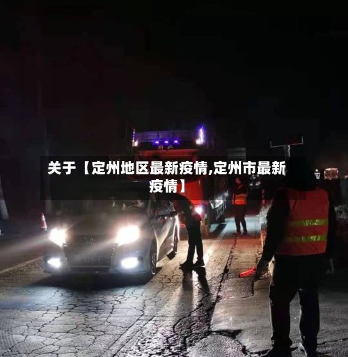 关于【定州地区最新疫情,定州市最新疫情】-第3张图片