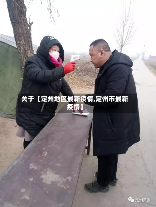 关于【定州地区最新疫情,定州市最新疫情】