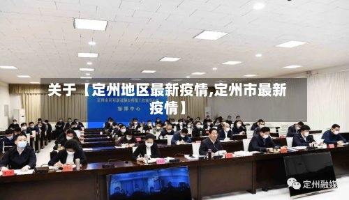 关于【定州地区最新疫情,定州市最新疫情】-第2张图片
