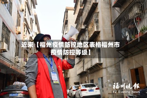 近来【福州疫情防控地区表格福州市疫情防控等级】-第3张图片
