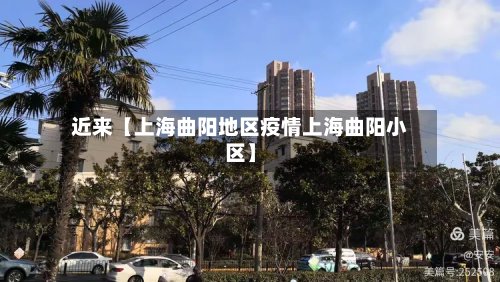 近来【上海曲阳地区疫情上海曲阳小区】-第2张图片