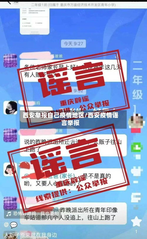 西安举报自己疫情地区/西安疫情谣言举报