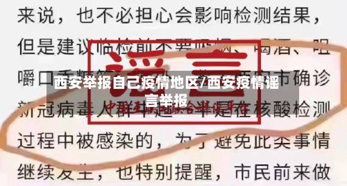 西安举报自己疫情地区/西安疫情谣言举报-第2张图片
