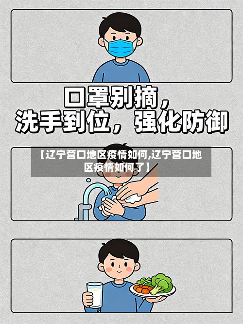 【辽宁营口地区疫情如何,辽宁营口地区疫情如何了】-第2张图片