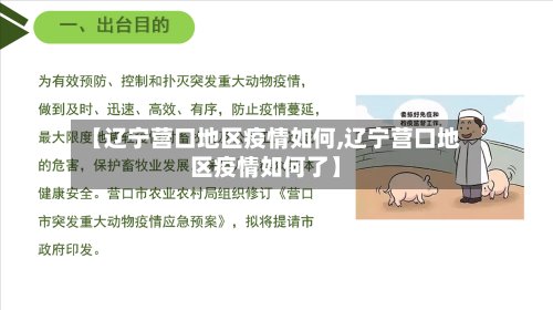 【辽宁营口地区疫情如何,辽宁营口地区疫情如何了】-第3张图片