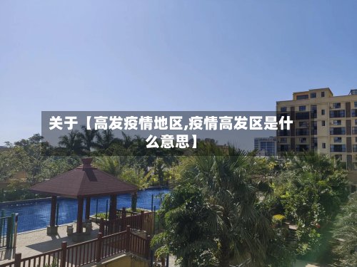 关于【高发疫情地区,疫情高发区是什么意思】-第2张图片
