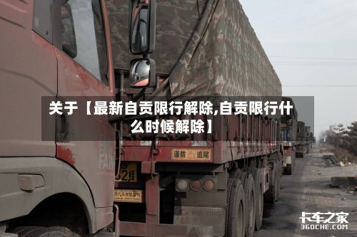 关于【最新自贡限行解除,自贡限行什么时候解除】