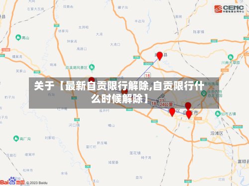 关于【最新自贡限行解除,自贡限行什么时候解除】-第2张图片
