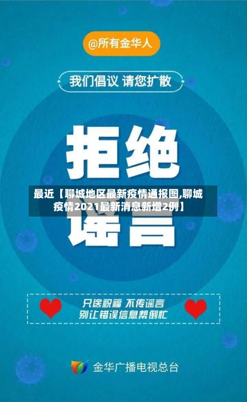 最近【聊城地区最新疫情通报图,聊城疫情2021最新消息新增2例】