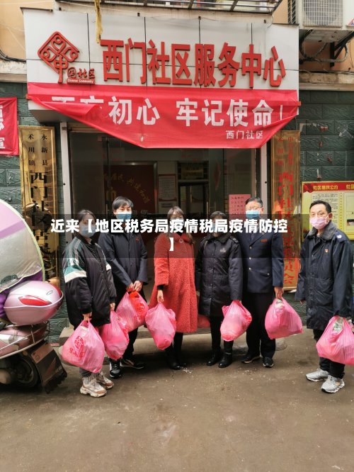 近来【地区税务局疫情税局疫情防控】-第2张图片