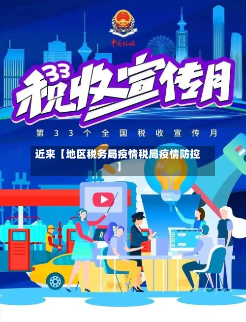 近来【地区税务局疫情税局疫情防控】