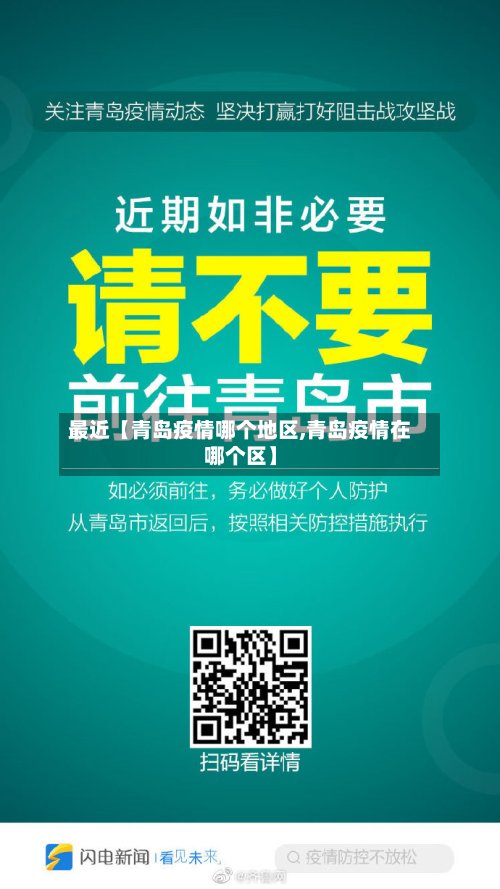 最近【青岛疫情哪个地区,青岛疫情在哪个区】