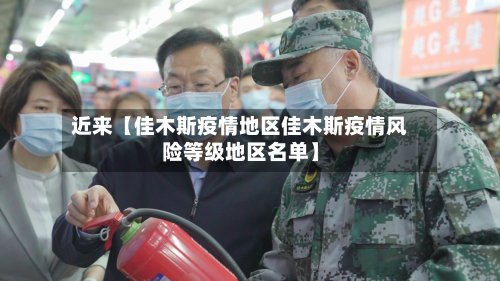 近来【佳木斯疫情地区佳木斯疫情风险等级地区名单】
