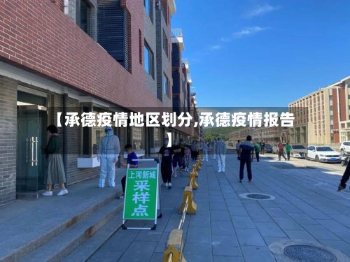 【承德疫情地区划分,承德疫情报告】