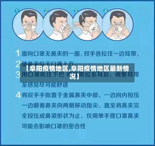 【阜阳疫情地区,阜阳疫情地区最新情况】-第2张图片