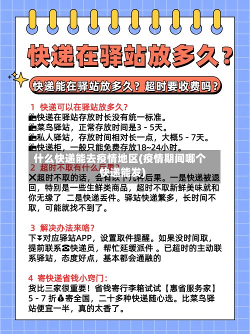 什么快递能去疫情地区(疫情期间哪个快递能发)