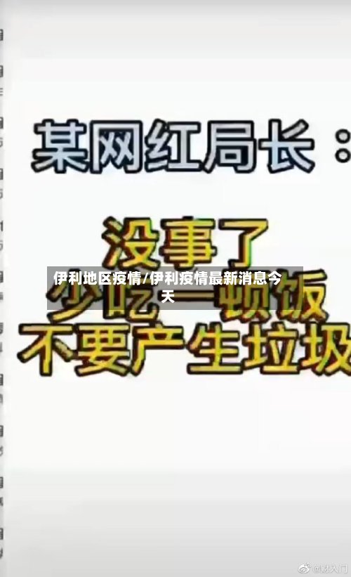 伊利地区疫情/伊利疫情最新消息今天
