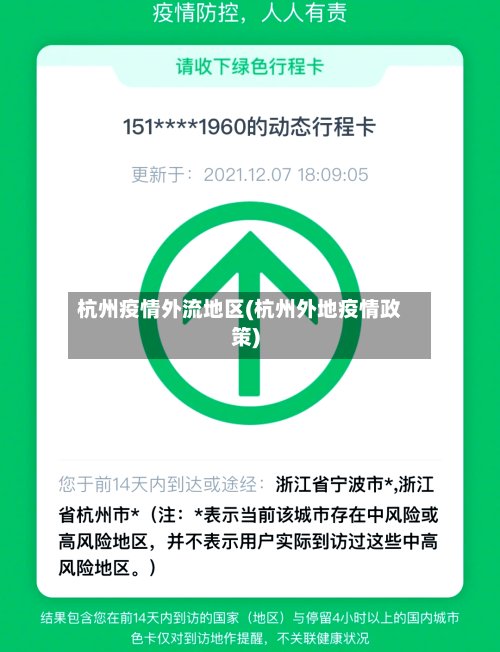 杭州疫情外流地区(杭州外地疫情政策)-第3张图片