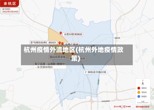 杭州疫情外流地区(杭州外地疫情政策)-第2张图片