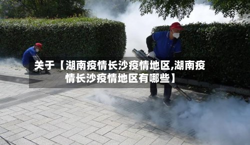 关于【湖南疫情长沙疫情地区,湖南疫情长沙疫情地区有哪些】