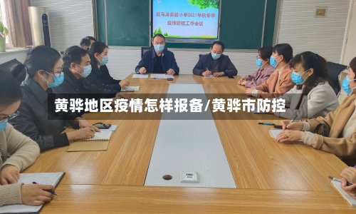 黄骅地区疫情怎样报备/黄骅市防控-第3张图片