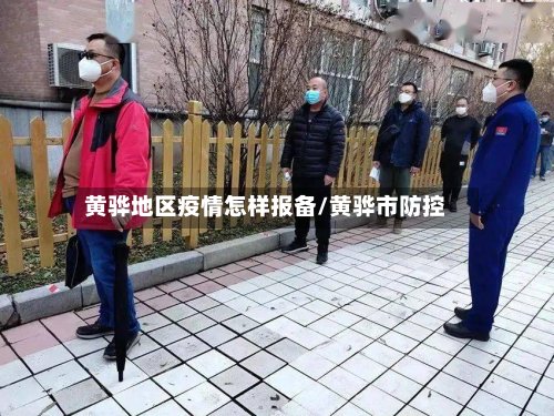黄骅地区疫情怎样报备/黄骅市防控-第2张图片