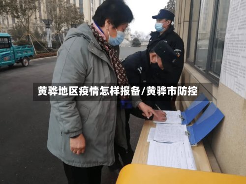 黄骅地区疫情怎样报备/黄骅市防控